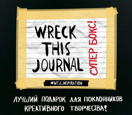 Комплект Супербокс Wreck This Journal. Подарочная коробка
