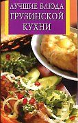 Лучшие блюда грузинской кухни
