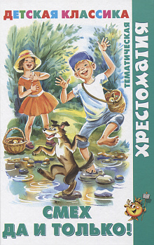 Смех  да и только!