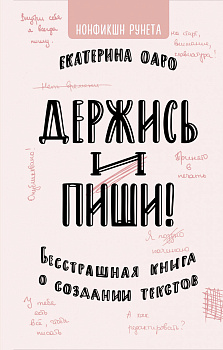 Держись и пиши. Бесстрашная книга о создании текстов Держись и пиши. Бесстрашная книга о создании текстов