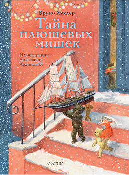 Тайна плюшевых мишек Тайна плюшевых мишек