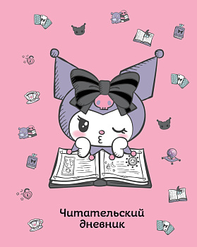 Читательский дневник. Куроми (32 л., мягкая обложка, розовый) Читательский дневник. Куроми (32 л., мягкая обложка, розовый)