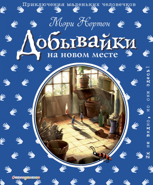 Добывайки на новом месте (ил. Э. Дзюбак) (#5)