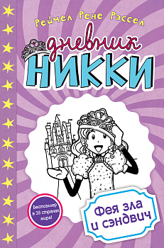 Фея зла и сэндвич (#8)