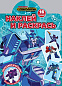 Трансформеры. N НР 2218. Наклей и раскрась