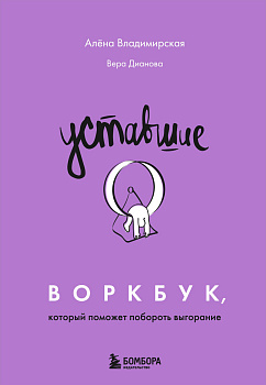 Уставшие. Воркбук, который поможет побороть выгорание