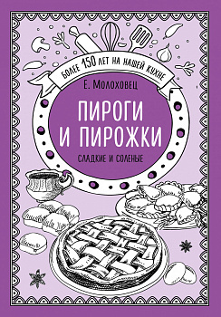Пироги и пирожки. Сладкие и соленые