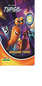 Большие гонки.{DW}Турбо.Мультколлекция