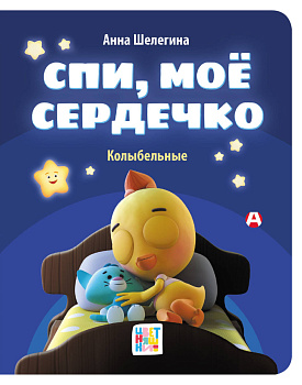 Спи, мое сердечко. Колыбельные Спи, мое сердечко. Колыбельные