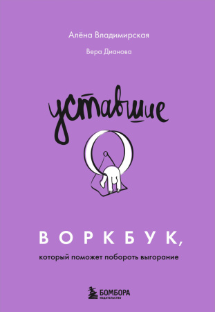 Уставшие. Воркбук, который поможет побороть выгорание