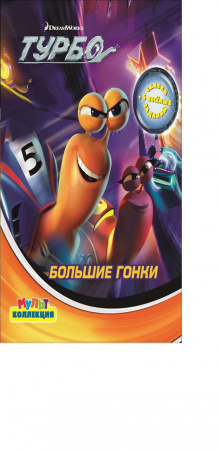 Большие гонки.{DW}Турбо.Мультколлекция