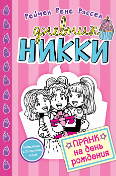 Пранк на день рождения (#14)