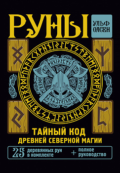 Руны. Тайный код Древней Северной магии. 25 деревянных рун в комплекте