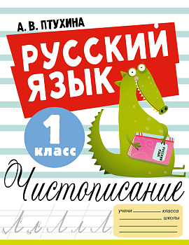Русский язык. Чистописание. 1 класс Русский язык. Чистописание. 1 класс