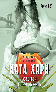 Мата Хари. Раздеться, чтобы выжить