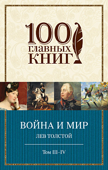 Война и мир. III-IV Война и мир. III-IV