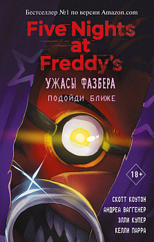 Комплект из 4-х книг. Ужасы Фазбера. ФНАФ. (ИК)