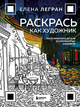 Раскрась как художник. Погружаемся в детали 22 знаменитых шедевров