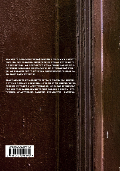 Истории домов Петербурга, рассказанные их жителями