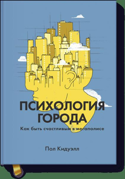 Психология города. Как быть счастливым в мегаполисе