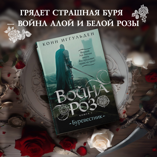 Война роз. Кн. 1. Буревестник