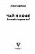 Чай и кофе. На чьей стороне ты?