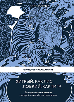 Ежедневник-тренинг "Хитрый, как лис, ловкий, как тигр. 36 недель планирования с опорой на китайские стратагемы Ежедневник-тренинг "Хитрый, как лис, ловкий, как тигр. 36 недель планирования с опорой на китайские стратагемы