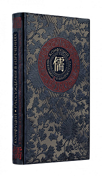 Рассуждения в изречениях" Конфуция. В переводе и с комментариями Б. Виногродского. Книга в коллекционном кожаном переплете ручной работы с окрашенным и золоченым обрезом Рассуждения в изречениях" Конфуция. В переводе и с комментариями Б. Виногродского. Книга в коллекционном кожаном переплете ручной работы с окрашенным и золоченым обрезом