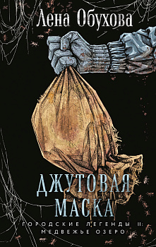 Джутовая маска