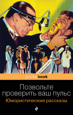 Позвольте проверить ваш пульс. Юмористические рассказы