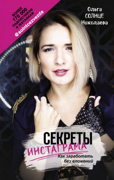 Секреты Инстаграма. Как заработать без вложений