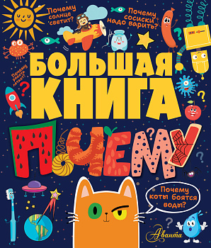 Большая книга почему Большая книга почему