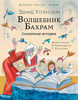 Волшебник Бахрам. Сказочные истории Волшебник Бахрам. Сказочные истории
