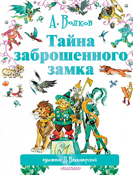 Тайна заброшенного замка Тайна заброшенного замка