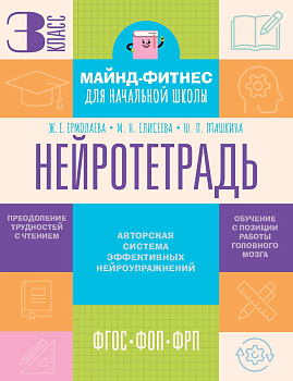 Нейротетрадь. 3 класс Нейротетрадь. 3 класс