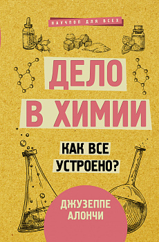 Дело в химии. Как все устроено? Дело в химии. Как все устроено?