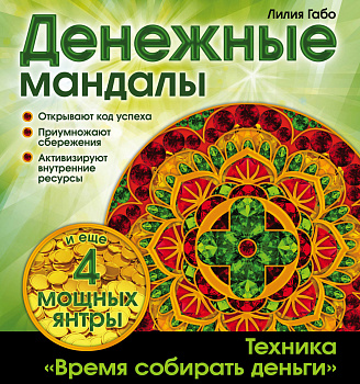 Денежные мандалы (раскраски) Денежные мандалы (раскраски)