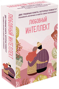 Любовный интеллект. Две главные книги, которые помогут понимать мужчин и найти свою половинку (комплект из 2-х книг)