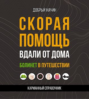 Скорая помощь вдали от дома. Болинет в путешествии