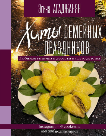 Хиты семейных праздников. Любимая выпечка и десерты нашего детства