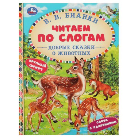 Добрые сказки о животных. В. В. Бианки. Читаем по слогам. 165х215 мм. 7БЦ. 48 стр. Умка в кор.30шт