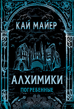 Алхимики. 1. Погребенные