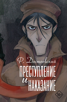 Преступление и наказание