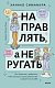 Направлять, а не ругать. Как общаться с ребенком, чтобы он вырос самостоятельным и уверенным в себе