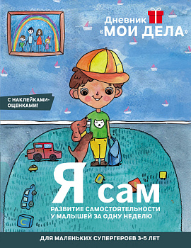 Дневник «Мои дела». Я сам