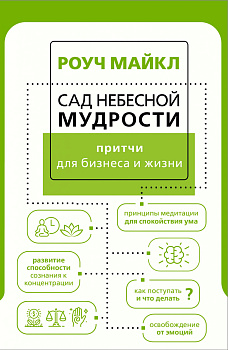 Сад небесной мудрости: притчи для бизнеса и жизни