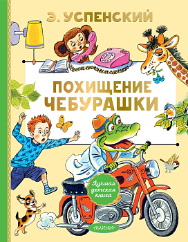 Похищение Чебурашки Похищение Чебурашки