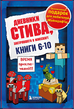 Дневник Стива. Подарочный комплект. Книги 6-10 Дневник Стива. Подарочный комплект. Книги 6-10
