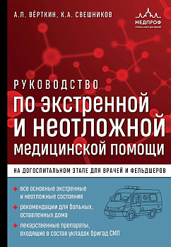 Руководство по экстренной и неотложной медицинской помощи на догоспитальном этапе для врачей и фельдшеров Руководство по экстренной и неотложной медицинской помощи на догоспитальном этапе для врачей и фельдшеров