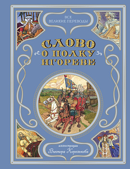 Слово о полку Игореве (ил. В. Королькова) Слово о полку Игореве (ил. В. Королькова)